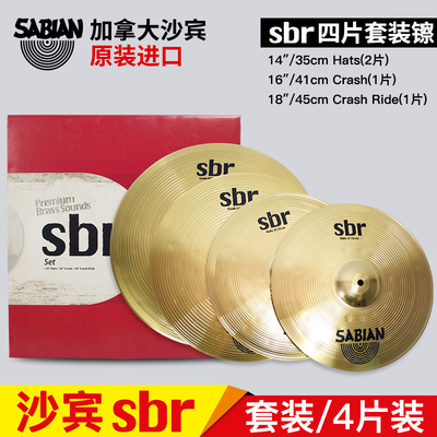 沙滨sbr镲片套装sabian架子鼓