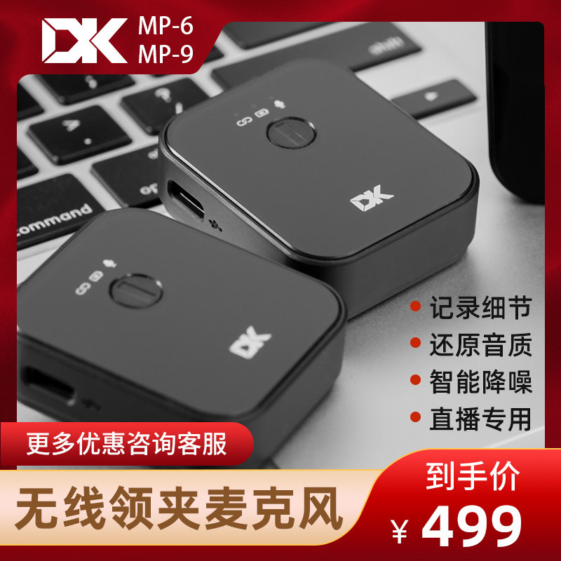 DK MP-6无线领夹麦克风相机手机直播采访Volg专业乐器录音小蜜蜂