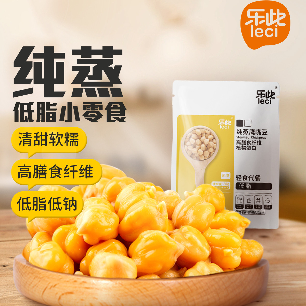 无蔗糖即食鹰嘴豆 孕妇健身代餐零食 80g高蛋白健康零嘴