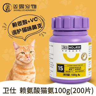 卫仕猫用赖氨酸猫氨猫胺猫鼻支猫咪调理打喷嚏流眼泪咳嗽猫支鼻