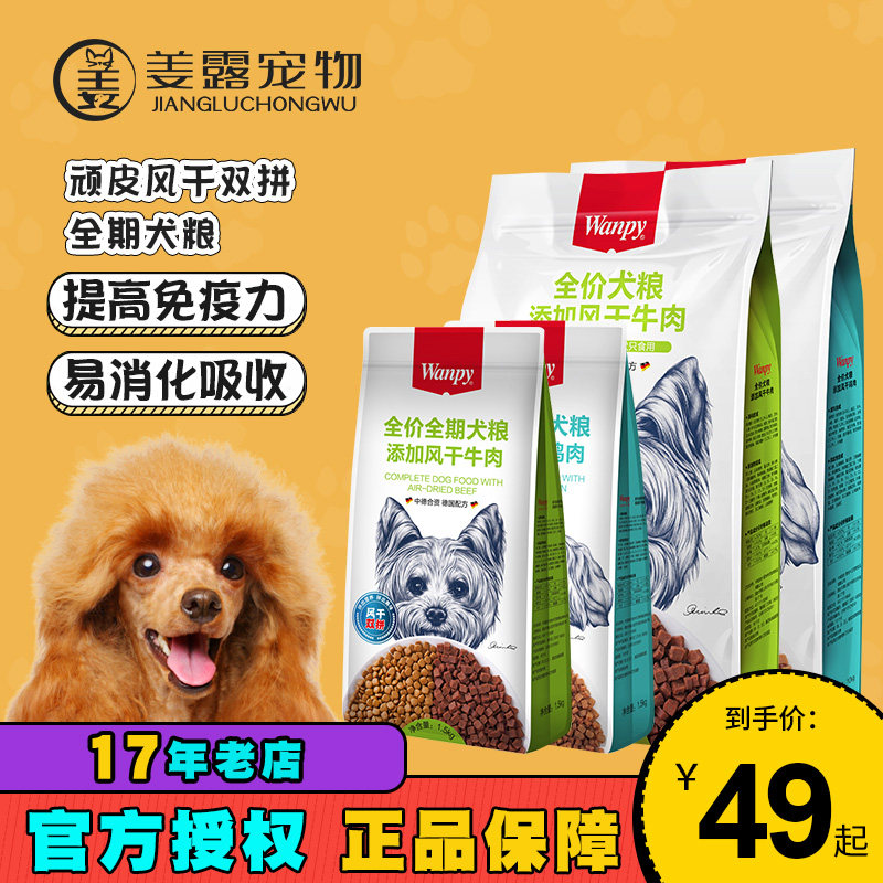 姜露宠物顽皮狗粮添加风干鸡肉牛肉全价全期犬粮WANPY双拼狗主粮