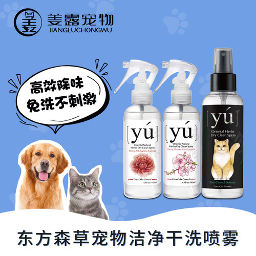 持久留香Yu/东方森草免洗沐浴露