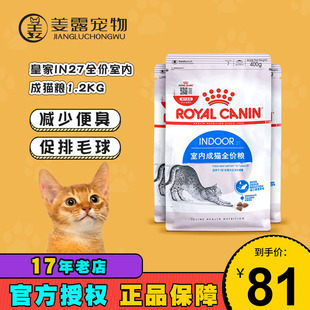 正品 I27室内成猫1.2KG体验试吃装 皇家猫粮IN27 姜露宠物皇冠信誉