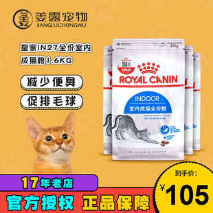 正品 I27室内成猫1.6KG体验试吃装 皇家猫粮IN27 姜露宠物皇冠信誉