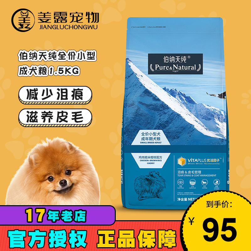 姜露宠物伯纳天纯小型犬成犬1.5KG博纳天纯狗粮泰迪比熊通用型-封面