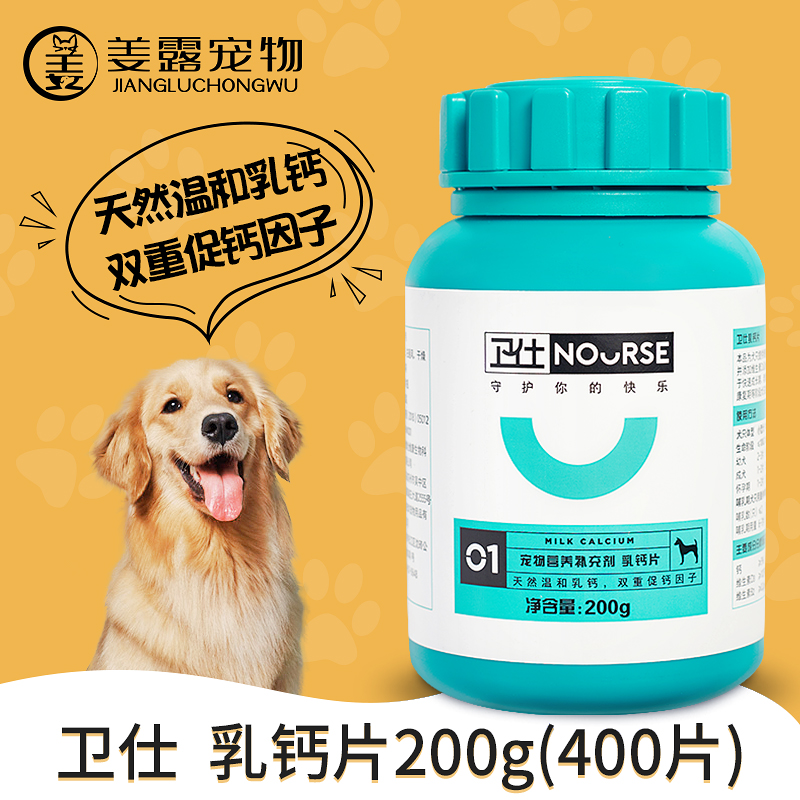 卫仕犬用乳钙片400宠物营养保健品拉布拉多幼犬2个月狗狗成犬补钙