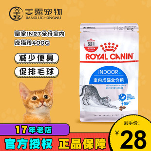 姜露宠物皇冠信誉 皇家猫粮IN27/I27室内成猫试用体验试吃装正品