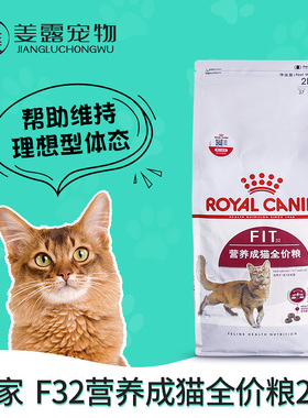 姜露宠物皇冠信誉 皇家猫粮F32营养成猫粮2kg成年猫咪1岁以上专用