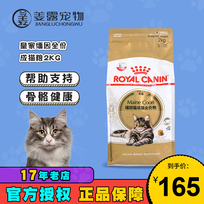 姜露宠物皇冠信誉 royal canin皇家全价猫粮缅因猫专用成猫2KG-封面