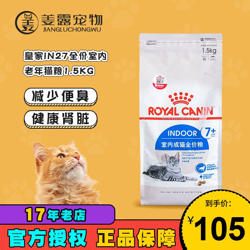 姜露宠物皇冠 皇家老年猫粮s27室内成猫7-12岁猫咪主粮1.5KG老猫,宠物/宠物食品及用品,猫全价膨化粮,淘宝优惠券,粉丝福利购,淘宝优惠卷