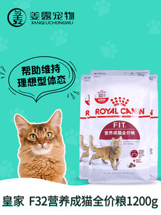 姜露宠物 皇家猫粮F32营养成猫粮1.2KG减肥理想体态配方试吃装