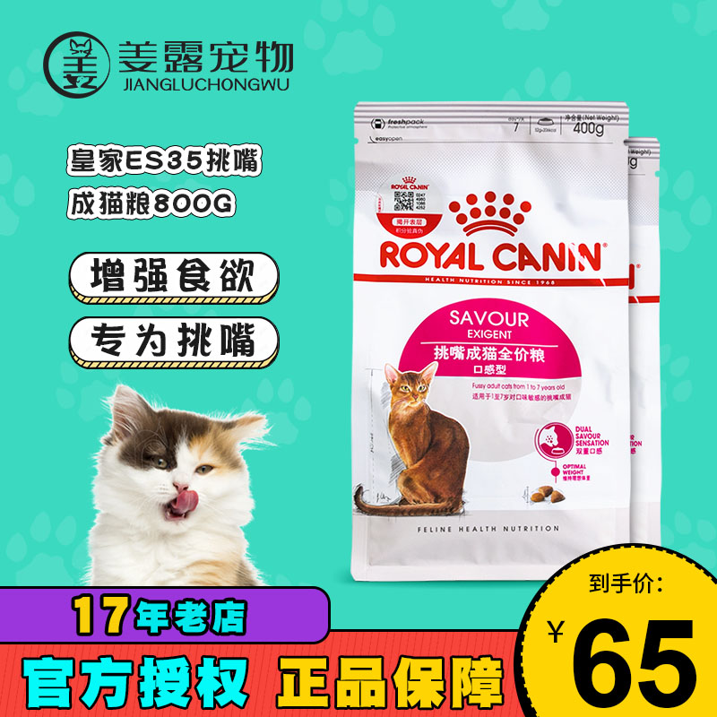 姜露宠物 皇家猫粮ES35优选成猫粮400克*2包挑嘴猫12月龄以上成猫 - 实物图