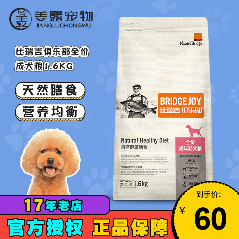 姜露宠物皇冠信誉 比瑞吉俱乐部狗粮成犬粮1.6kg全犬种狗狗营养