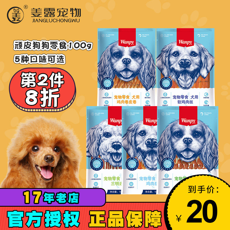 姜露宠物 顽皮狗狗零食鸡胸肉丝鸡肉干训练奖励皮卷营养美味Wanpy