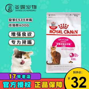姜露宠物皇冠信誉 皇家猫粮ES35口感型成猫400g试吃装试用装正品