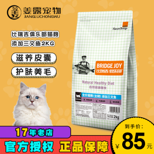 姜露宠物 比瑞吉俱乐部全价全期猫粮添加三文鱼成猫幼猫通用2KG