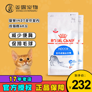 I27正品 室内成猫1至7岁猫咪IN27 皇家猫粮4kg 姜露宠物皇冠信誉