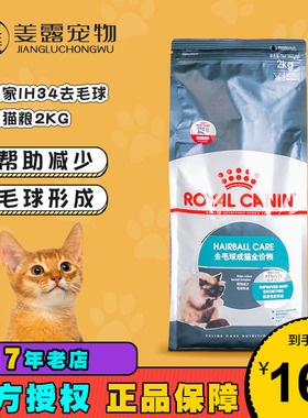 姜露宠物 皇家猫粮IH34去毛球成猫粮2kg去肠道毛球适合12月龄以上