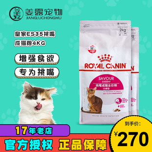 姜露宠物 皇家猫粮ES35优选成猫粮4kg挑嘴猫12月龄以上成年猫主粮