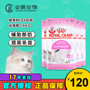 4个月离乳期幼猫专用 皇家猫粮BK34猫咪奶糕1.6KG 姜露宠物皇冠