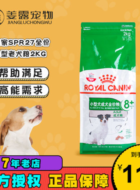 皇家狗粮SPR27小型犬成犬8岁以上狗狗老犬粮2KG 高龄老年犬