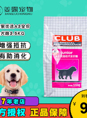 姜露宠物皇冠信誉皇家a3狗粮优选幼犬粮3.5KG全犬种通用club正品