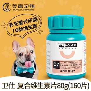 卫仕犬用复合维生素片160狗狗综合维生素泰迪营养保健品 姜露宠物