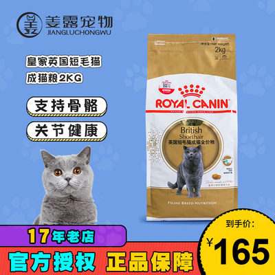 姜露宠物皇冠信誉 皇家英短专用猫粮2KG英国短毛猫成年猫BS34正品