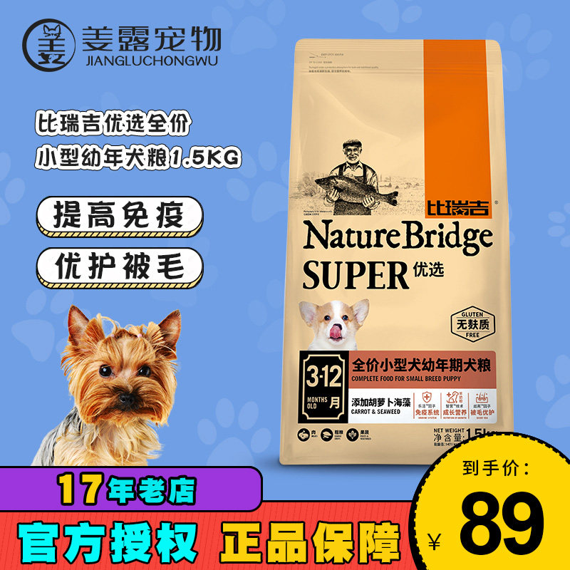 姜露宠物 比瑞吉优选狗粮全价小型犬幼年期3-12个月狗狗幼犬粮
