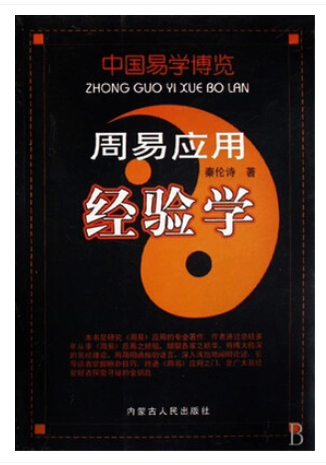 商城正版 秦伦诗 周易应用经验学 中国易学博览 秦伦诗 周易362页