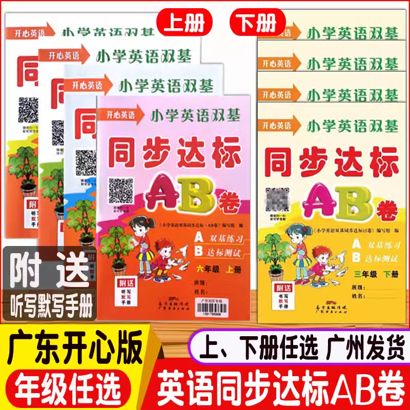 新版小学英语双基同步达标AB卷3456三四五六年级上册粤人民版开心版教材同步单元期中末测试卷英语试卷听力训练测评检测课时学练