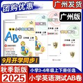 广州版 期中期末练习卷 小学生上下学期单元 2025秋星辰新编小学英语测试AB卷3456三四五六年级上下册 3456年级上下册广州科教版