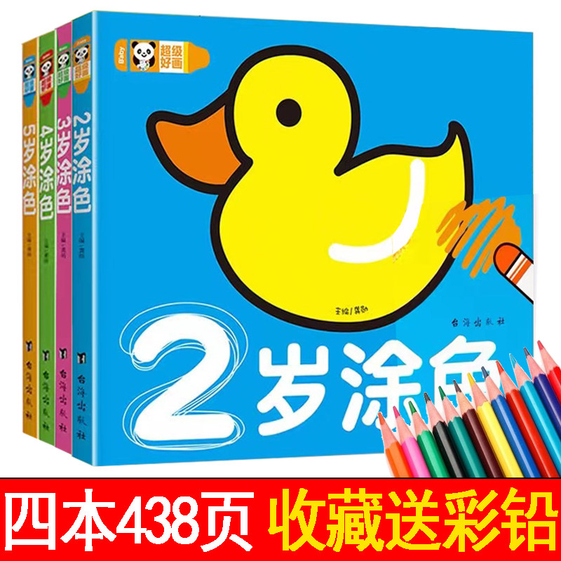 超级好画 4本儿童涂色画本2-3-4-5岁涂色宝宝学画大全简笔画好画2岁3岁零基础入门起步丛书幼儿园美术启蒙教材教师用书小孩涂鸦书
