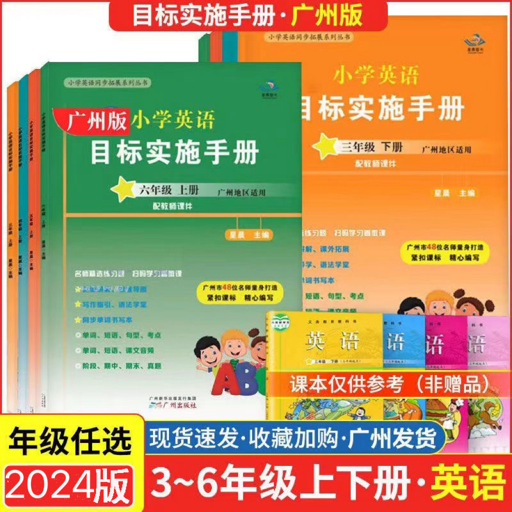 2024星晨小学英语目标实施手册