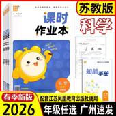 2026春小学课时作业本四五六年级下册科学苏教版 期中期末测试卷 通城学典456年级下册课本教材同步一课一练专项提优训练单元