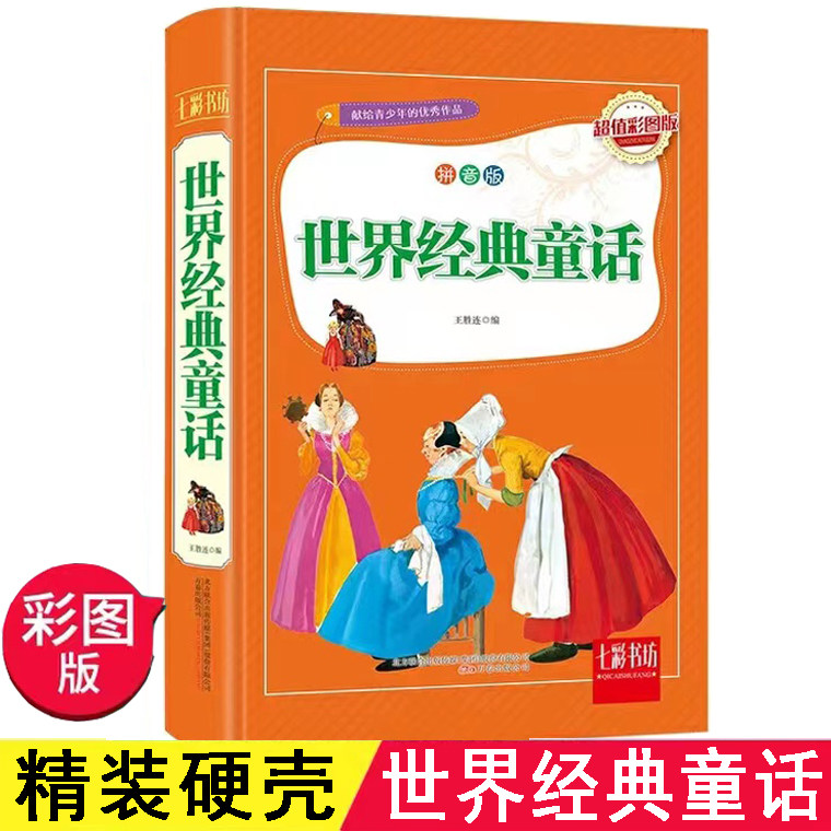 选3本42元 七彩书坊彩图版 世界经典童话故事书大全集绘本注音版小学生一二三年级课外必读书 知识成就美好人生 青少年读物书籍
