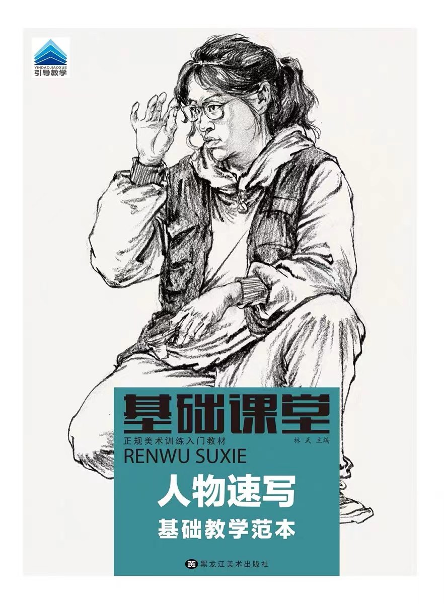 基础课堂 人物速写初学速写基础教程美术临摹技法书入门零基础学画初