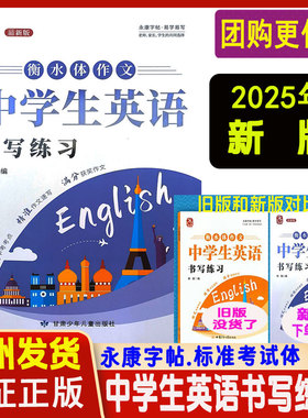 正版 衡水体 英文字帖作文字帖 中学生英语书写练习 永康字帖 甘肃少年儿童出版社 中学生作文书写练习字帖108页