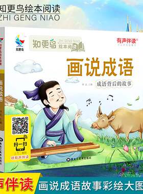 【有声伴读】画说成语彩图注音版小学生1-2-3年级知更鸟绘本课外阅读全集带拼音幼儿版3-6岁儿童成语背后的故事书籍正版绿色印刷