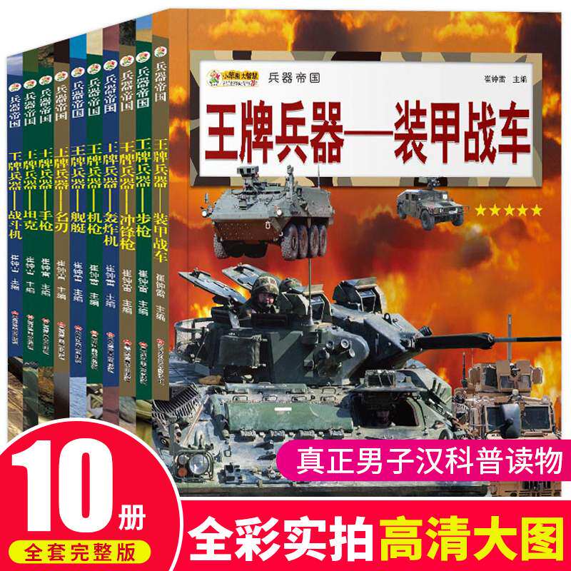 王牌兵器图书全套10册 6-9-12岁儿童百科全书机枪坦克战斗机冲锋枪书 少儿知识科普类书籍现代武器枪械军事训练世界兵器大百科读物
