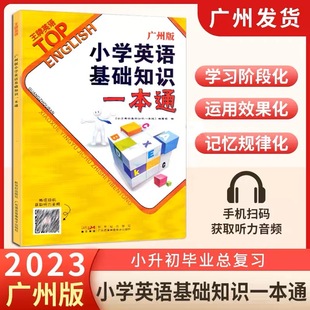 新版小学英语基础知识一本通广州版小升初王牌英语双基英语总复习内附光盘英语单词词组语法句型一本全