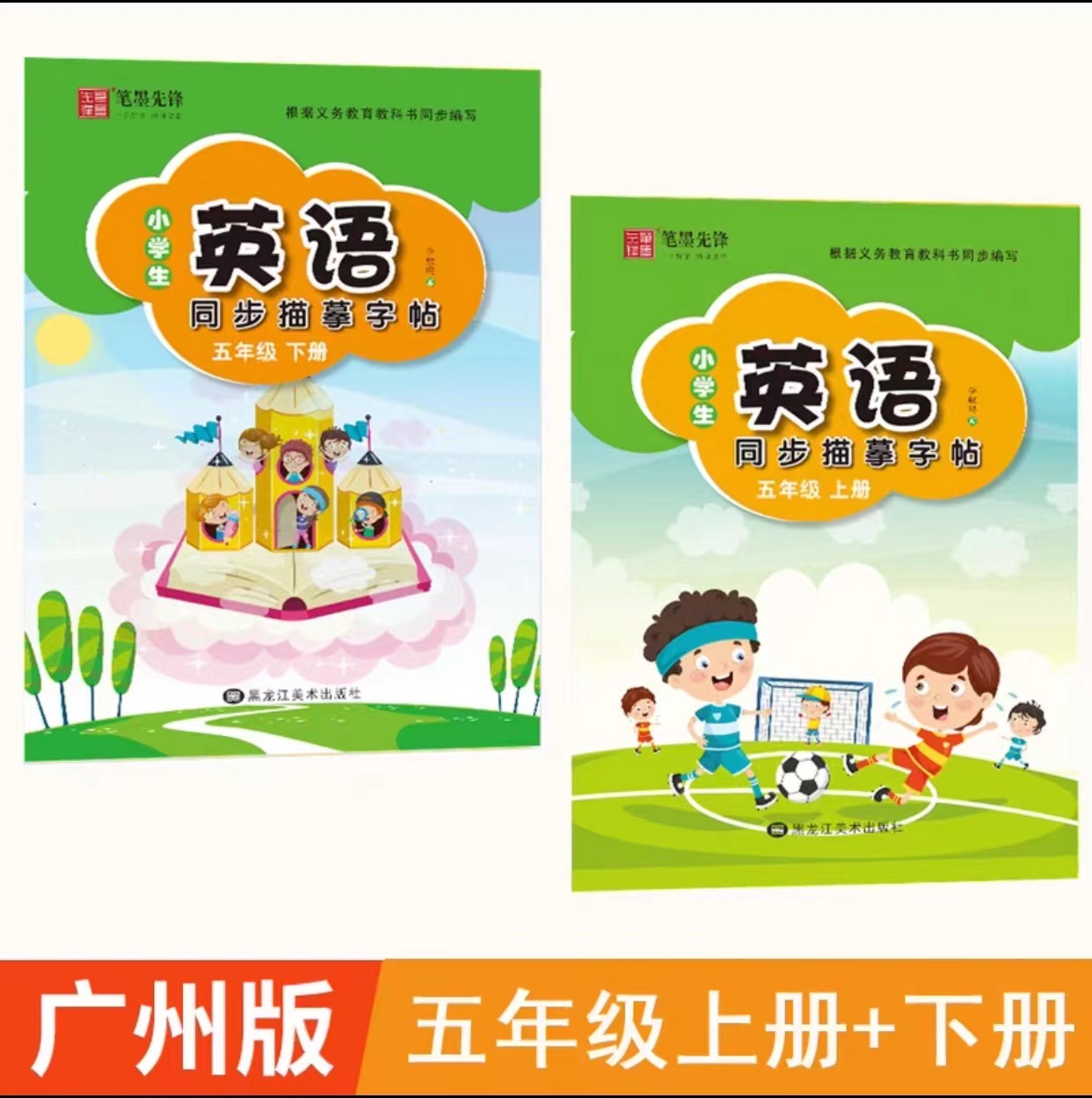 2024广州版英语字帖 棍棒体 五年级上册下册教科广州版英语练字帖 小学生5年级英语同步描摹字帖木棍棒体小学生英语同步描摹字帖
