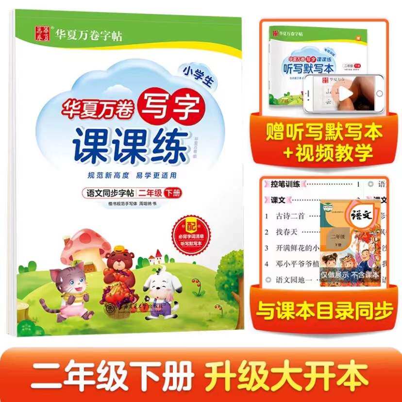 写字课课练二年级下 语文字帖2024新版部编人教版 小学生二年级下册