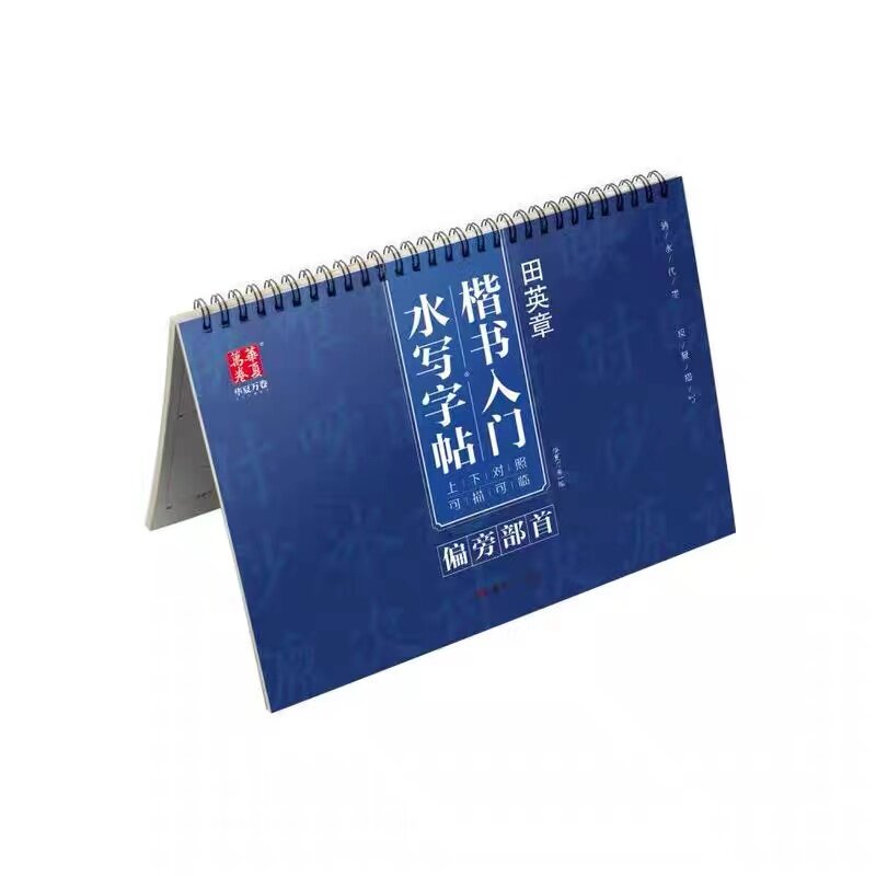 田英章书楷书入门水写字帖 偏旁部首 田英章毛笔楷书字帖楷书技法楷书