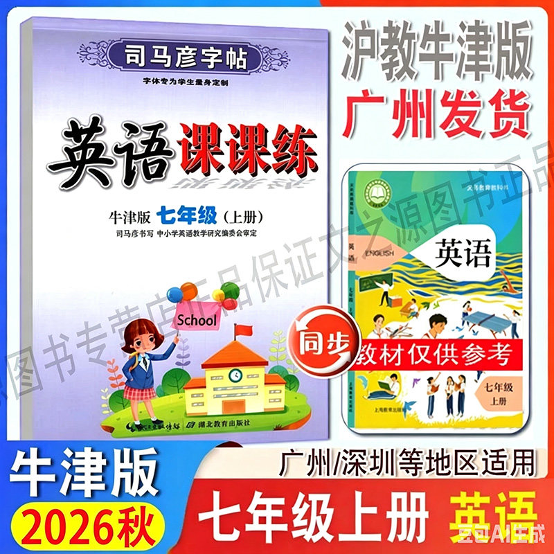 司马字帖英语课课练沪教牛津