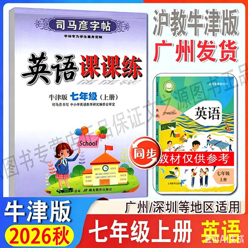 司马字帖英语课课练沪教牛津