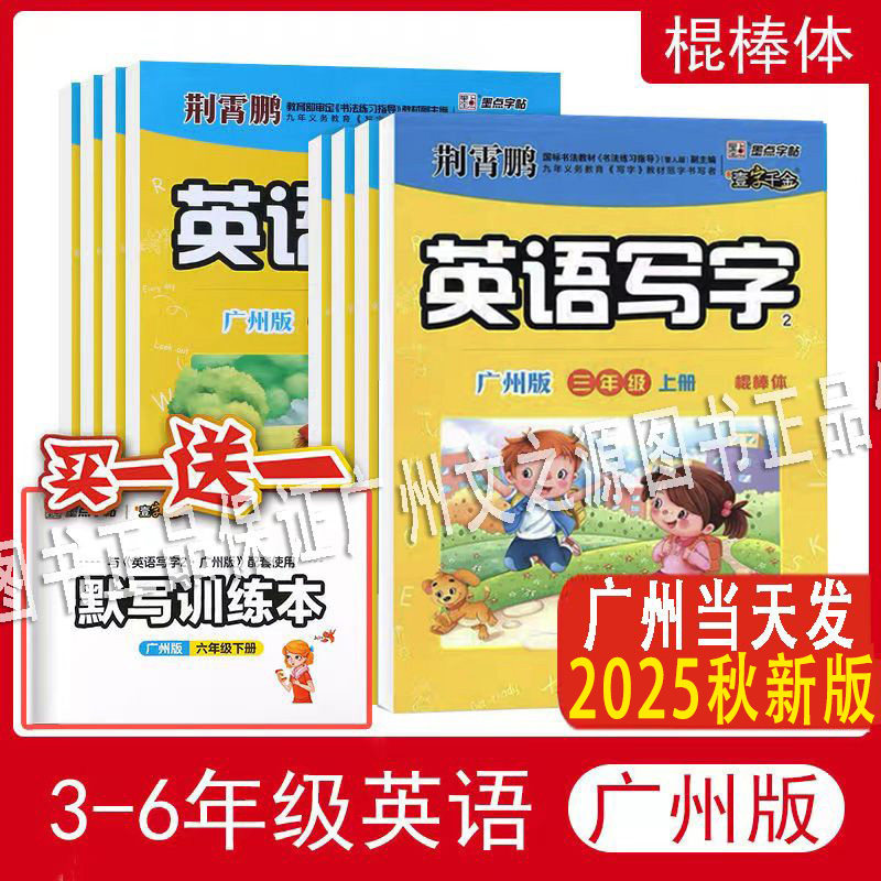 一字千金广州棍棒小学英语