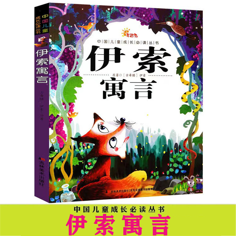 早起鸟彩图注音版伊索寓言儿童睡前故事亲子互动益智文学作品教育成长