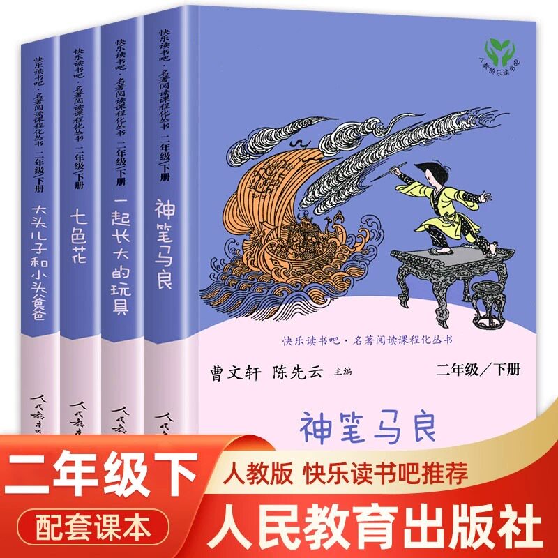 快乐读书吧二年级下册语文人教版全套神笔马良七色花一起长大的玩具大头儿子和小头爸爸注音版全4册人民教育出版社正版书