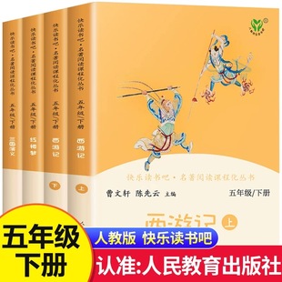 社西游记三国演义红楼梦小学生课外阅读书5年级必读曹文轩老师推荐 人教版 快乐读书吧五年级下册四大名著全套原著正版 人民教育出版